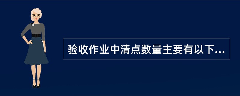 验收作业中清点数量主要有以下几种方法（　　）。