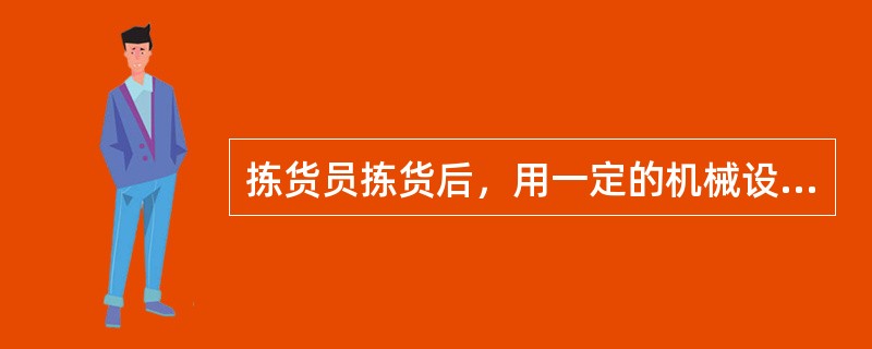 拣货员拣货后，用一定的机械设备将货品搬运至待出货区，并交（　　）到复核员，以此作为复核依据。