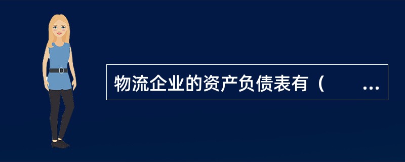 物流企业的资产负债表有（　　）。