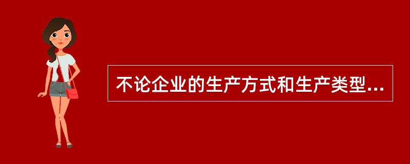 不论企业的生产方式和生产类型是什么样子，其物流管理的核心都是物料需求计划。（　　）