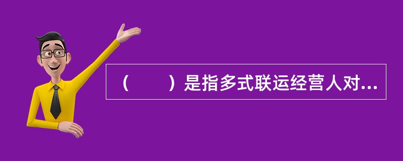 （　　）是指多式联运经营人对货物灭失损害负责赔偿的一种制度，按照该种形式的责任制，由签发多式联运单证的人对货物受损人按统一的责任限制负责赔偿。