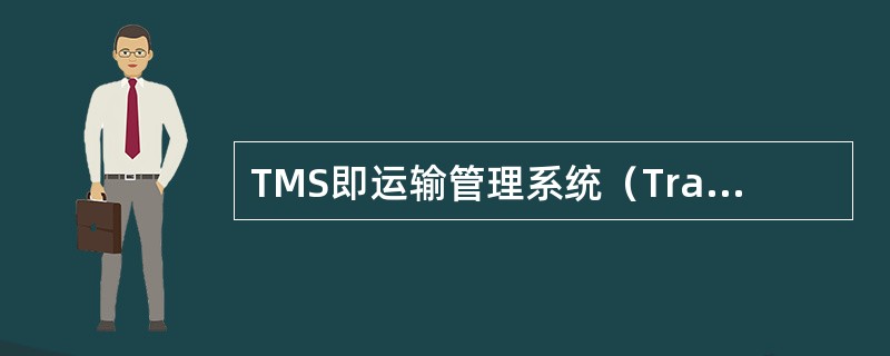 TMS即运输管理系统（Transport Manage System）。相对于WMS而言，因为运输的业务流程相对复杂，故TMS的系统模块也较为复杂。（　　）