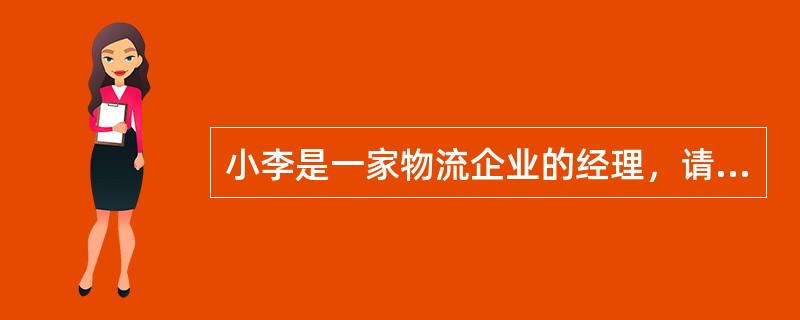 小李是一家物流企业的经理，请你帮他想一想，企业的利润应如何计算？