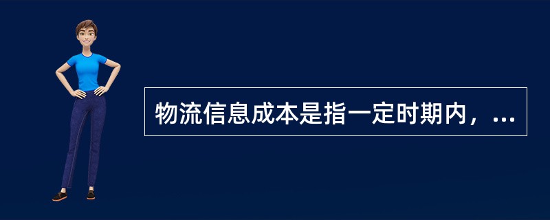 物流信息成本是指一定时期内，企业为采集、传输、处理物流信息而发生的全部费用，指与订货处理、储存管理、客户服务有关的费用，具体包括物流信息人员费用，软硬件折旧费、维护保养费、通信费等。（　　）