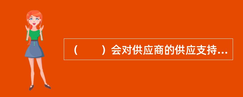 （　　）会对供应商的供应支持下达明确的指令，这个指令就是采购供应部门管理供应商的根本依据。