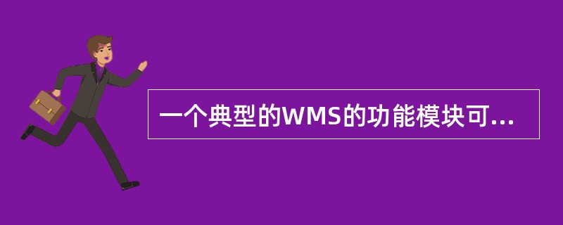 一个典型的WMS的功能模块可以分为3大类，第一类为业务流程模块，包括（　　）。