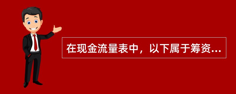 在现金流量表中，以下属于筹资活动产生的现金流量的是（　　）。