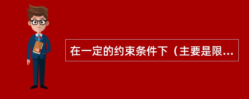 在一定的约束条件下（主要是限定时间、限定资源），具有明确目标的一次性任务，这种生产方式是（　　）。