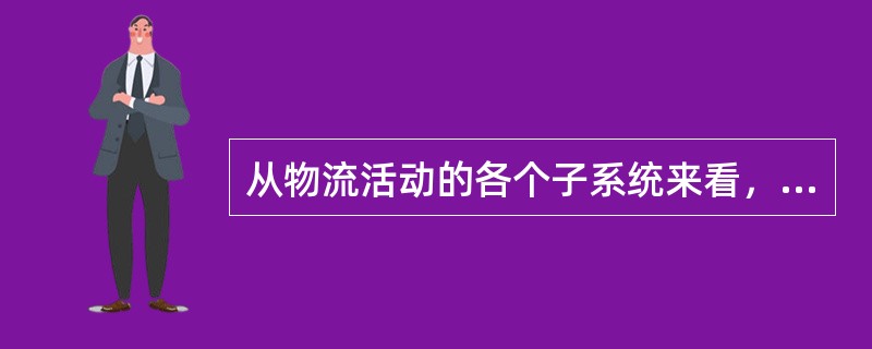 从物流活动的各个子系统来看，法律法规的内容可以分为以下几个主要类型（　　）。