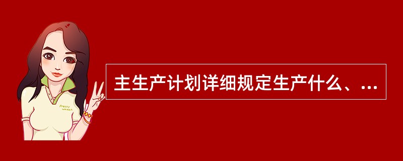 主生产计划详细规定生产什么、什么时段应该产出，它是相关需求计划。（　　）