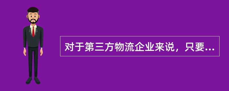 对于第三方物流企业来说，只要保证自身客户满意就实现了良好的物流服务。（　　）