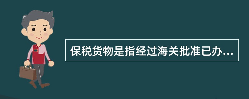 保税货物是指经过海关批准已办理纳税手续入境，在境内储存、加工、装配和再运出境的货品。（　　）