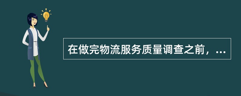 在做完物流服务质量调查之前，要对调查的内容进行整理分析。（　　）