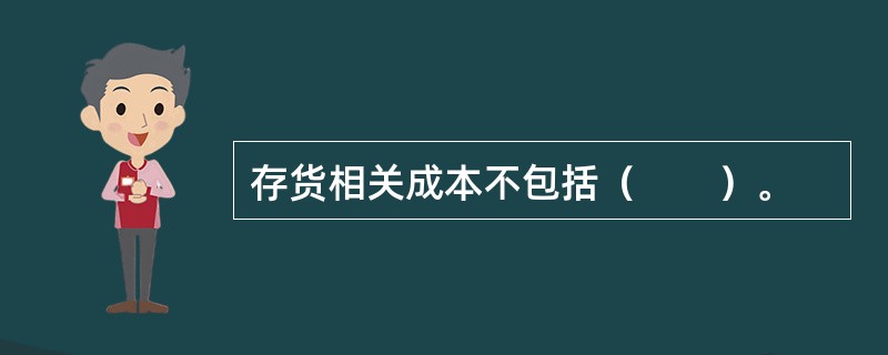 存货相关成本不包括（　　）。
