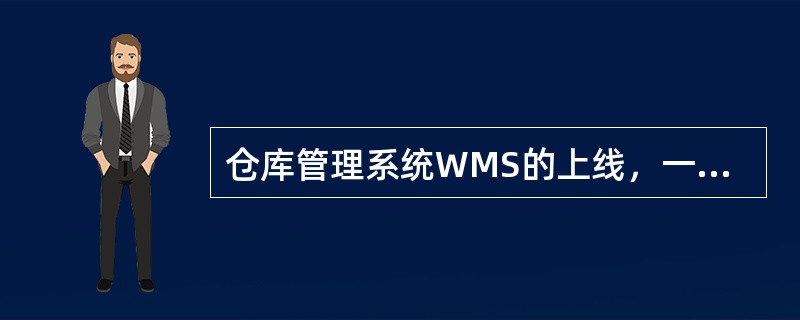 仓库管理系统WMS的上线，一般选择在出库销售的（　　）。