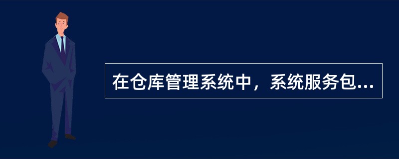 在仓库管理系统中，系统服务包括操作员权限设置、操作员密码设置和（　　）。