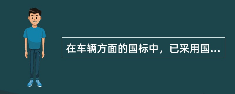 在车辆方面的国标中，已采用国际标准的约占（　　）。