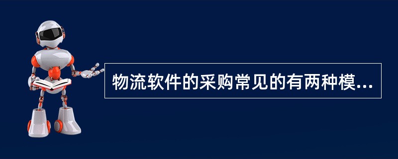 物流软件的采购常见的有两种模式，其中招标模式的特点为企业直接找合适的供应商进行议价。（　　）