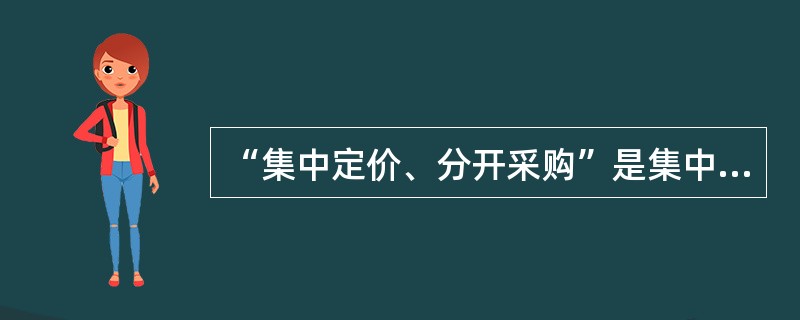 “集中定价、分开采购”是集中采购的典型模式。（　　）