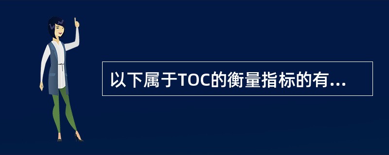 以下属于TOC的衡量指标的有（　　）。