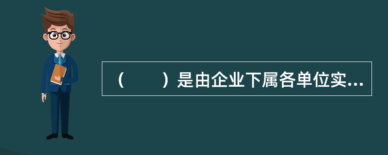 （　　）是由企业下属各单位实施的满足自身生产经营需要的采购。这是集团将权力下放的采购活动。