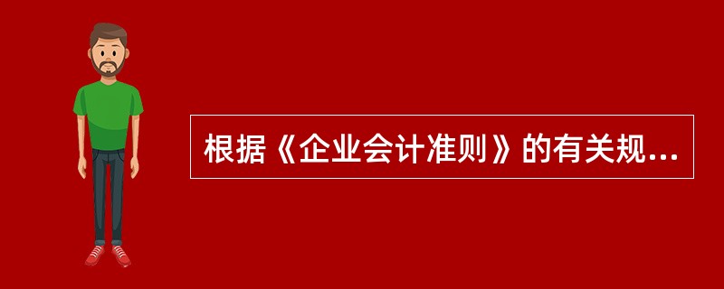 根据《企业会计准则》的有关规定，企业的利润一般包括（　　）。