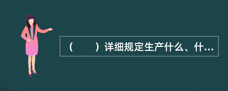 （　　）详细规定生产什么、什么时段应该产出，它是独立需求计划。