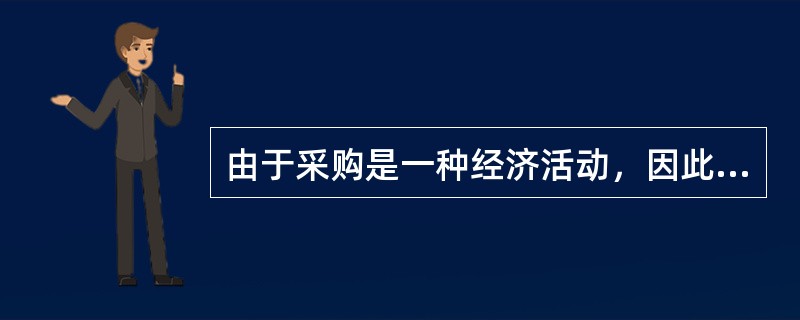 由于采购是一种经济活动，因此科学采购和科学的采购物流管理是实现企业利益最大化的利润源泉。（　　）