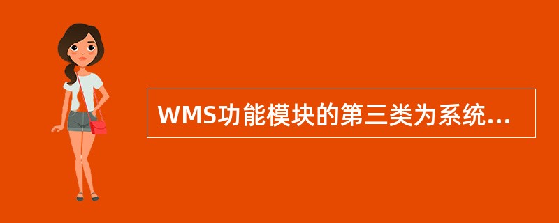 WMS功能模块的第三类为系统服务模块和数据通信模块，负责对系统操作权限的设定、数据备份和（　　）。