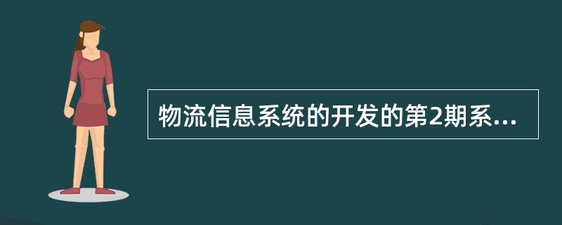 物流信息系统的开发的第2期系统配置开发的重点工作包括（　　）。