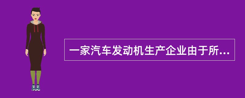 一家汽车发动机生产企业由于所生产的发动机只是汽车整车生产当中的部件，所以对于发动机厂而言，针对发动机所作的物流是供应物流。（　　）