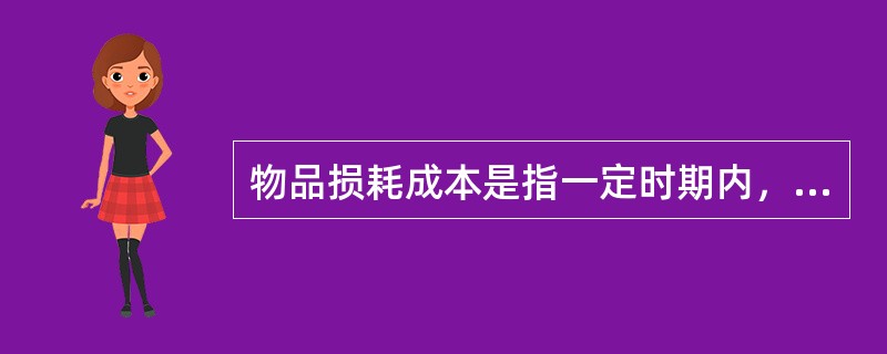 物品损耗成本是指一定时期内，企业在物流活动过程中所发生的物品跌价、损耗、毁损、盘亏等损失。（　　）