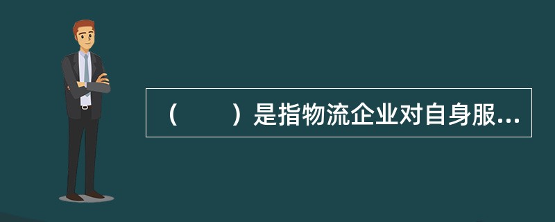 （　　）是指物流企业对自身服务进行综合分析，来确定与其他竞争者之间的区别。