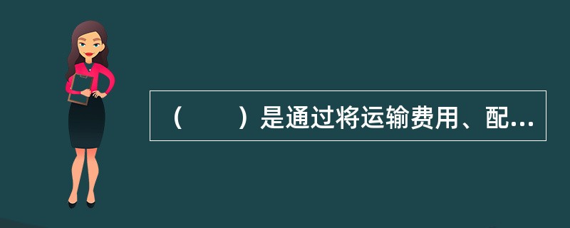 （　　）是通过将运输费用、配送费用、物流设施设备费用模型化，根据约束条件及目标函数来建立数学模型，通过计算选取费用最小的策略。