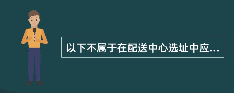 以下不属于在配送中心选址中应考虑的自然条件包括（　　）。