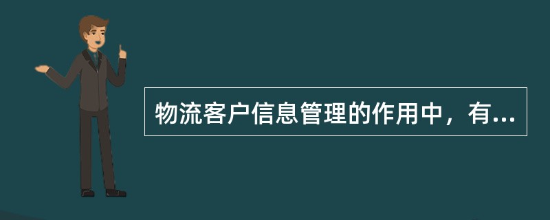 物流客户信息管理的作用中，有效整合客户的关键信息包括（　　）。