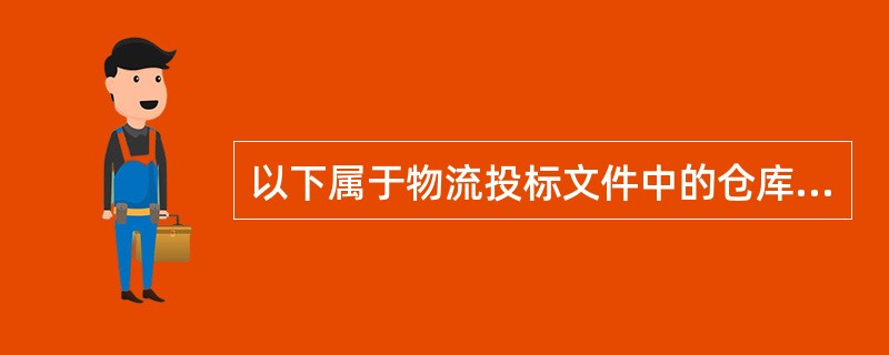 以下属于物流投标文件中的仓库管理指标的是（　　）。