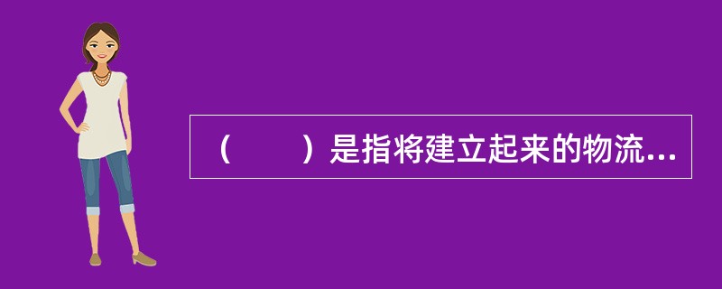 （　　）是指将建立起来的物流服务内容及标准纳入公司章程，每个员工在工作过程中要以服务客户为宗旨，培养员工良好的客户服务意识。