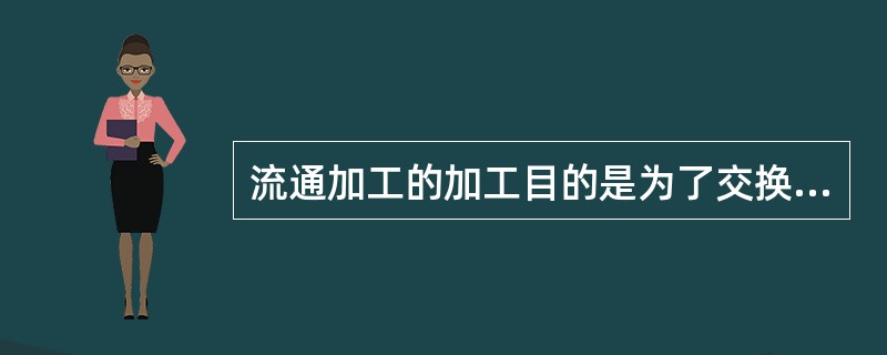 流通加工的加工目的是为了交换、消费。（　　）