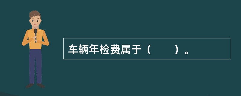 车辆年检费属于（　　）。