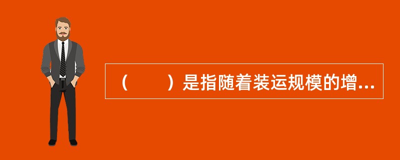 （　　）是指随着装运规模的增长，单位重量的运输成本降低。