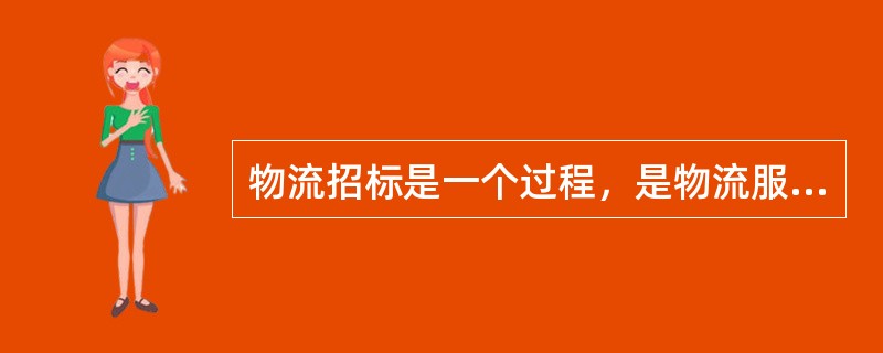 物流招标是一个过程，是物流服务方根据物流服务需求方提供的招标文件，编写投标文件并提交投标文件的过程。（　　）