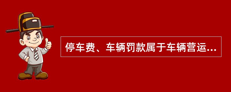 停车费、车辆罚款属于车辆营运成本中的（　　）。