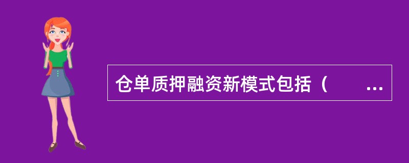 仓单质押融资新模式包括（　　）。