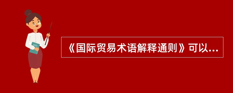 《国际贸易术语解释通则》可以应用于（　　）的情况。