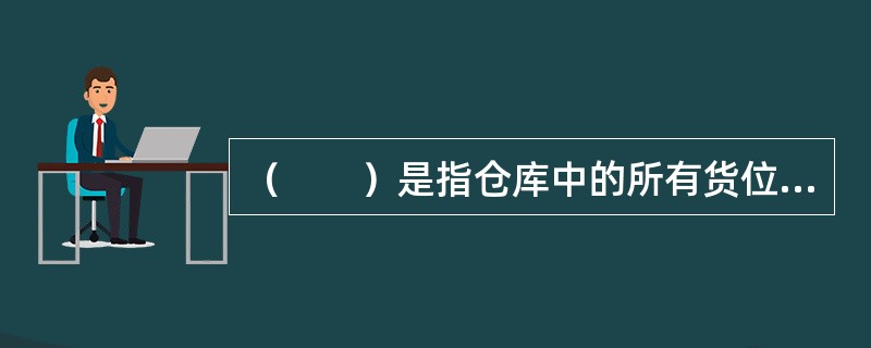 （　　）是指仓库中的所有货位都被事先规定好，只能用来存放固定品种的货物，这样每一种货物的存放地点就是固定不变的，每次补货时，只需将入库货物存放在固定位置即可。