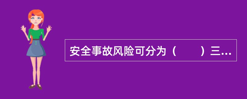 安全事故风险可分为（　　）三类。