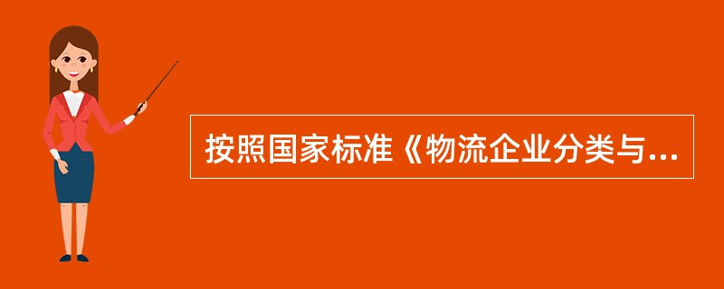 按照国家标准《物流企业分类与评估指标》（GB/T19680—2005）所分类的仓储型物流企业可以不具备仓储设施、设备。（　　）