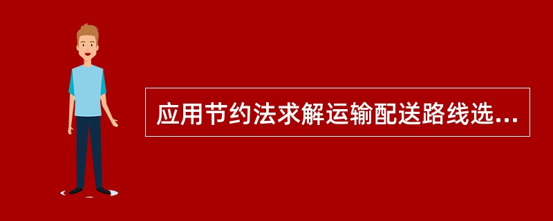 应用节约法求解运输配送路线选择，属于（　　）。