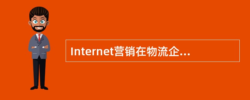 Internet营销在物流企业中的应用步骤是（　　）。